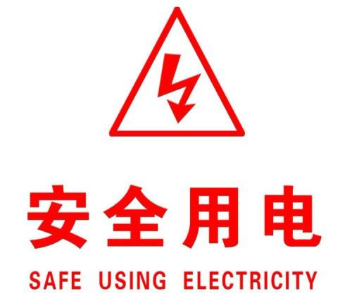 你知道哪些安全用電的知識？|珠江電纜超實用知識集合