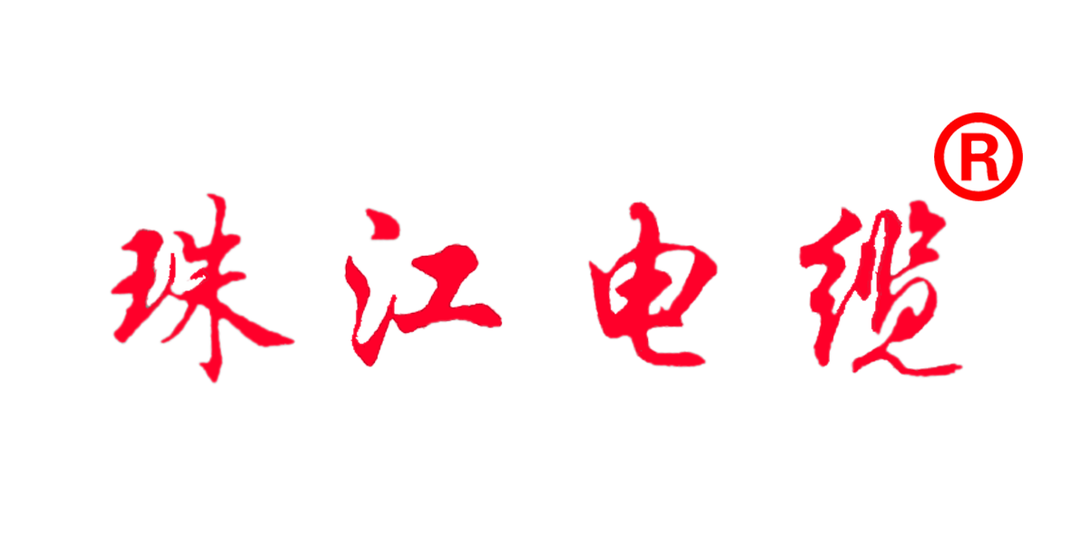 【珠江電纜】認準這個商標，別再被騙了