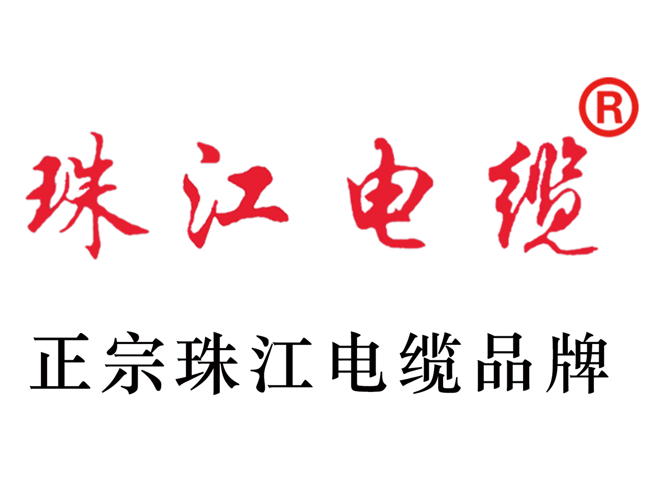 【珠江電纜】銅芯電纜創(chuàng)新技術(shù)，引領(lǐng)行業(yè)新潮流